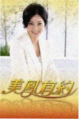 狂欢综艺大乱斗美国派对综艺节目海报